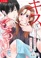 キスでとろけて〜エリート研究員からは逃げられない〜【合本版】