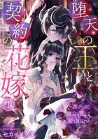 堕天の王と契約の花嫁〜虐げられた魔女は死して愛を知る〜（単話）