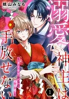 溺愛神主は手放せない〜カミサマからの略奪婚〜【単行本版/描き下ろしオマケつき】