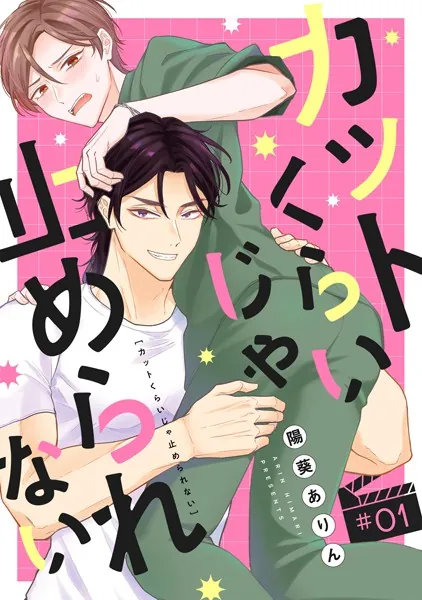 カットくらいじゃ止められない（1）