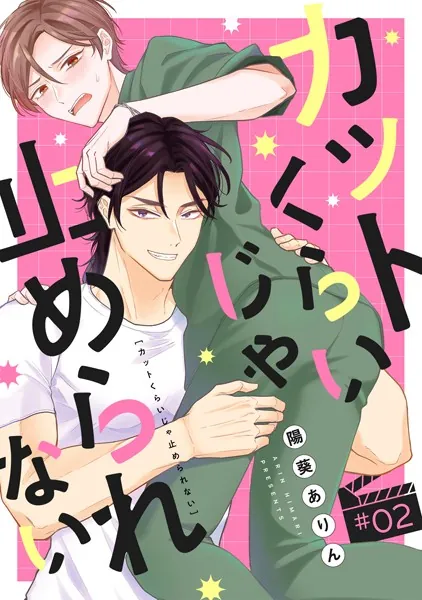カットくらいじゃ止められない（2）
