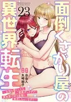 面倒くさがり屋の異世界転生 〜女神を堕としたらご褒美ザックザク！ 異世界で好き放題に無双しちゃいます！！〜【フルカラー】（23）