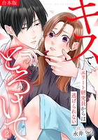 キスでとろけて〜エリート研究員からは逃げられない〜【合本版】