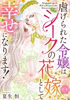 虐げられた令嬢はシークの花嫁として幸せになります！（9）
