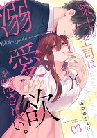 策士な上司は溺愛欲を隠さない。（3）