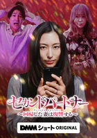セカンドパートナー〜回帰した妻は復讐する〜