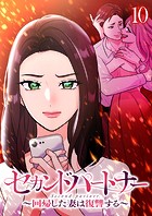 セカンドパートナー〜回帰した妻は復讐する〜 （10）