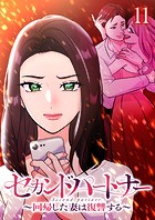 セカンドパートナー〜回帰した妻は復讐する〜 （11）