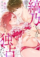 縞乃くんは妻をなにがなんでも独占したい（6）