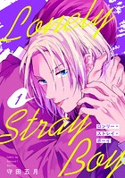 ロンリー・ストレイ・ボーイ（1）