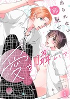 出られない部屋で愛を囁いて（1）