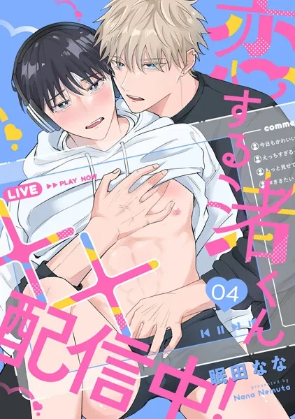 恋する渚くん××配信中！（4）