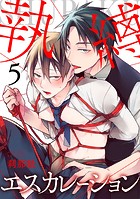 執縛エスカレーション(5)