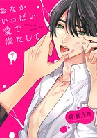おなかいっぱい愛で満たして(単話)