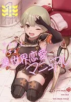 今日から使える異世界恋愛マニュアル（単話）