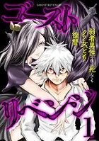 ゴーストリベンジ〜弱者男性の僕は死んでもクソ女どもに復讐します〜【単行本版】