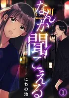 なんか聞こえる（単話）