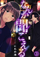 なんか聞こえる（3）