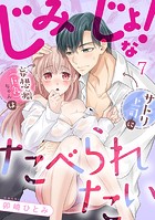 じみじょ!な妄想癖(巨乳)ちゃんはサトリ上司にたべられたい(7)