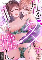 私をダメにする推し。溺愛エロボイスに激しくイキ果てる…【合本版】（1）
