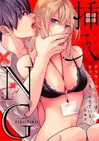 挿入NG〜アラサー白石さんはセックスを拗らせている〜（単話）