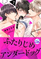 ふたりじめアンダードッグ【HQカラー】（単話）