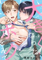 大きくなったボクをみて？（2）