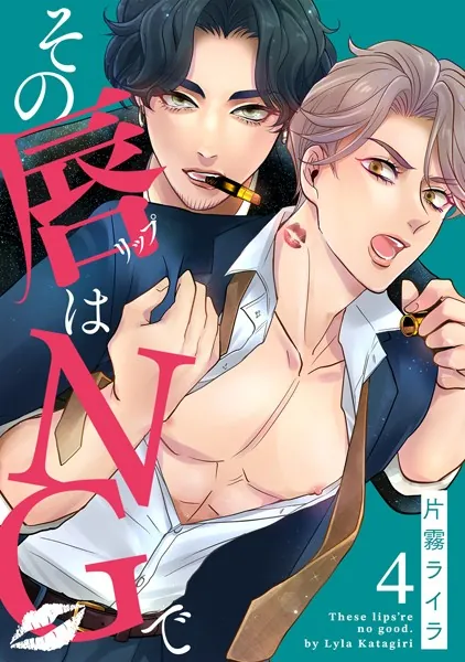その唇はNGで（4）