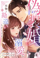 偽装婚〜この溺愛、本物と勘違いしそうです〜（7）