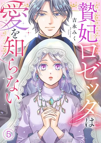 贄妃ロゼッタは愛を知らない（5）