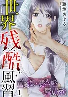 世界残酷風習 トンヤンシー・誘拐婚・魔女狩り【単行本版/描き下ろしオマケつき】