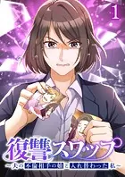復讐スワップ〜夫の不倫相手の娘と入れ替わった私〜