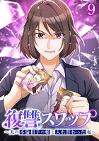 復讐スワップ〜夫の不倫相手の娘と入れ替わった私〜 （9）