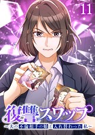 復讐スワップ〜夫の不倫相手の娘と入れ替わった私〜 （11）
