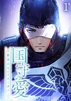 国守の愛〜群青の人・イエーガー〜