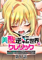 美醜逆転世界のクレリック 〜美醜と貞操観念が逆転した異世界で僧侶になりました。淫欲の呪いを解くためにハーレムパーティで『儀式』します〜【ソフト版】（6）