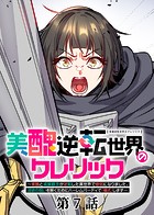 美醜逆転世界のクレリック 〜美醜と貞操観念が逆転した異世界で僧侶になりました。淫欲の呪いを解くためにハーレムパーティで『儀式』します〜【ソフト版】（7）