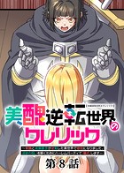 美醜逆転世界のクレリック 〜美醜と貞操観念が逆転した異世界で僧侶になりました。淫欲の呪いを解くためにハーレムパーティで『儀式』します〜【ソフト版】（8）