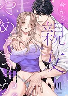 今から、親友やめようか。〜腐れ縁同僚は甘い快楽で私を壊す〜(1)