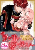 愛が重い騎士公爵は、追放令嬢のすべてを奪い尽くしたい。【HQカラー】（8）