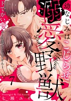 幼なじみはこじらせ溺愛野獣〜ドでかい愛からは逃げられません!〜(7)