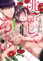 ごめんね、逃がしてあげない〜幼馴染ヤクザの甘い暴愛〜【コミックス版】（1）