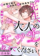 先生、大人のエッチを教えてください!〜腰が浮くほど突かれて抱かれるセフレ契約〜【合本版】
