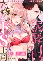 泥酔Hの相手は大嫌いなドS上司〜人違いなのにトロける極上の快感〜【合本版】