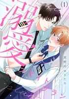 溺愛フライトプラン（1）