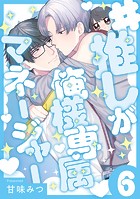＃推しが俺様専属マネージャー（6）