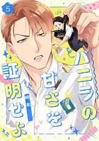 バニラの甘さを証明せよ（5）