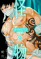 モンスター（フルカラー）（9）