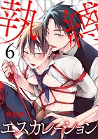 執縛エスカレーション(6)