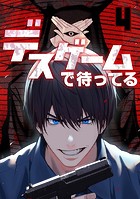 デスゲームで待ってる（4）
